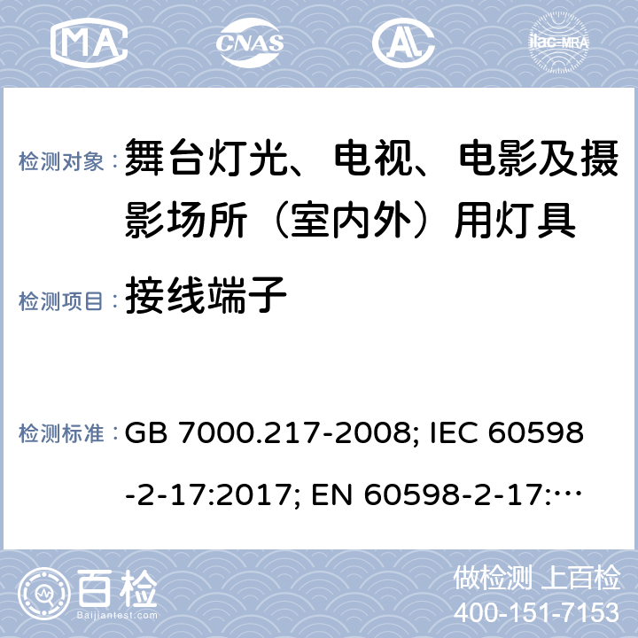 接线端子 灯具 第2-17部分：特殊要求 舞台灯光、电视、电影及摄影场所（室内外）用灯具 GB 7000.217-2008; IEC 60598-2-17:2017; EN 60598-2-17: 2018; BS EN 60598-2-17: 2018; AS 60598.2.17:2019 MS IEC 60598-2-17:2003 SANS 60598-2-17:1984 9