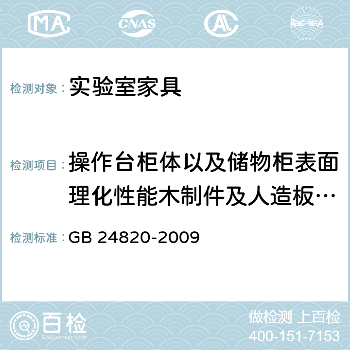 操作台柜体以及储物柜表面理化性能木制件及人造板饰面抗冲击 GB 24820-2009 实验室家具通用技术条件