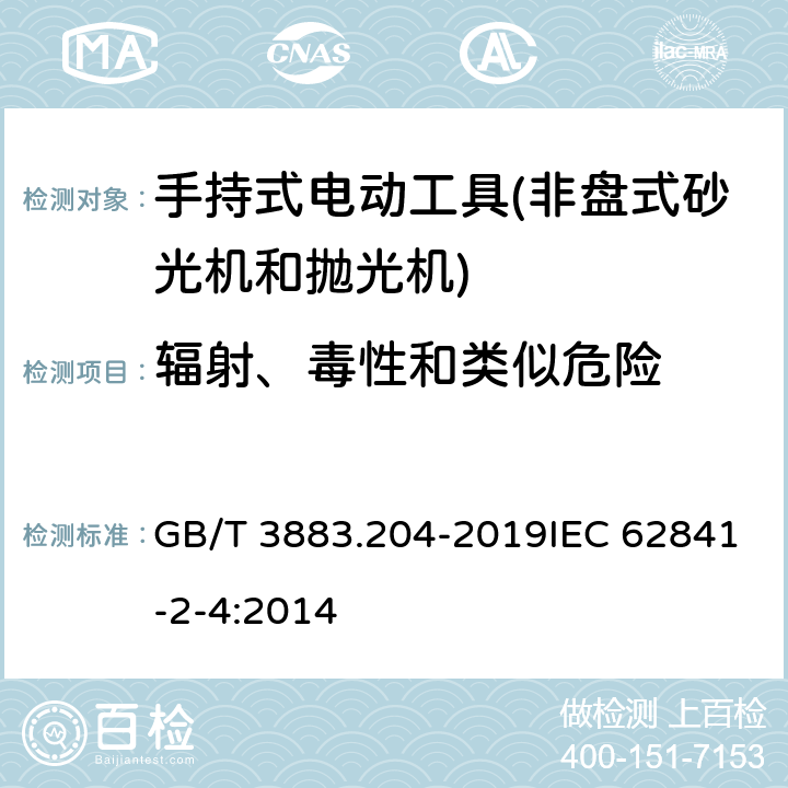 辐射、毒性和类似危险 手持式、可移式电动工具和园林工具的安全 第204部分：手持式非盘式砂光机和抛光机的专用要求 GB/T 3883.204-2019IEC 62841-2-4:2014 第6章