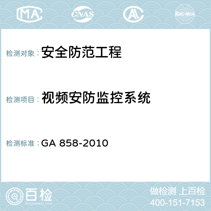 视频安防监控系统 银行业务库安全防范的要求 GA 858-2010 5.3.3