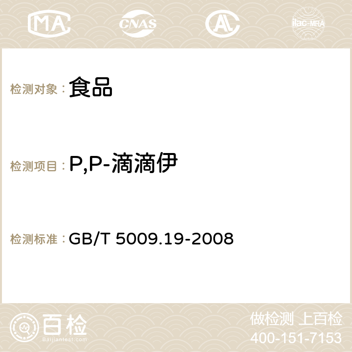 P,P-滴滴伊 食品中有机氯农药多组分残留量的测定 GB/T 5009.19-2008