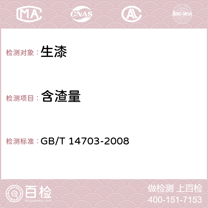 含渣量 生漆 GB/T 14703-2008 附录B