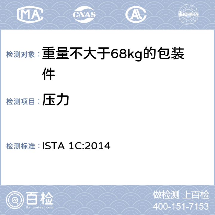 压力 重量不大于68kg的包装件的非模拟运输的扩展测试 ISTA 1C:2014 板块2 ISTA 1C:2014