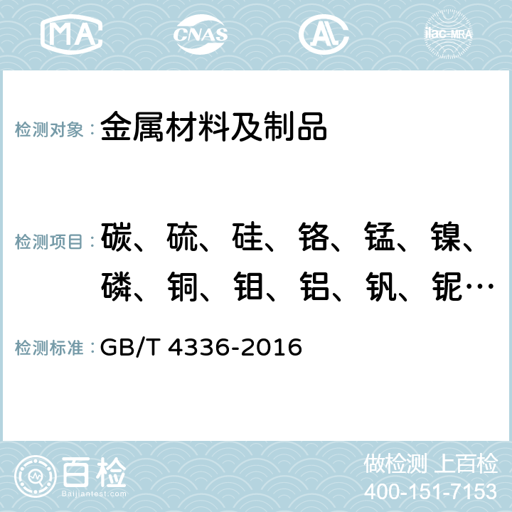 碳、硫、硅、铬、锰、镍、磷、铜、钼、铝、钒、铌、钛、钙、锡、砷、硼 碳素钢和中低合金钢 多元素含量的测定 火花放电原子发射光谱法(常规法) GB/T 4336-2016