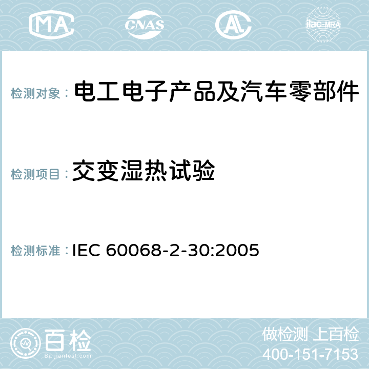 交变湿热试验 环境试验 第2-30部分：试验 试验Db：循环湿热（12h+12h循环） IEC 60068-2-30:2005