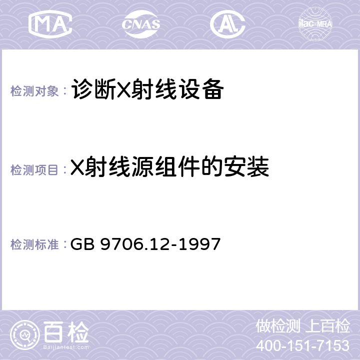 X射线源组件的安装 医用电气设备 第一部分：安全通用要求 三.并列标准 诊断X射线设备辐射防护通用要求 GB 9706.12-1997 29.204.1