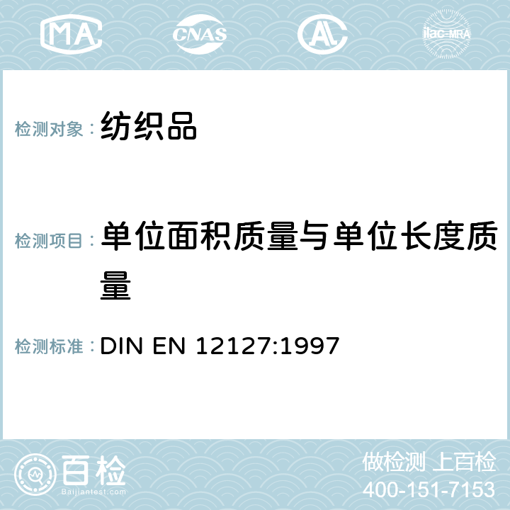 单位面积质量与单位长度质量 纺织品 织物 用小样品测定单位面积的质量 DIN EN 12127:1997