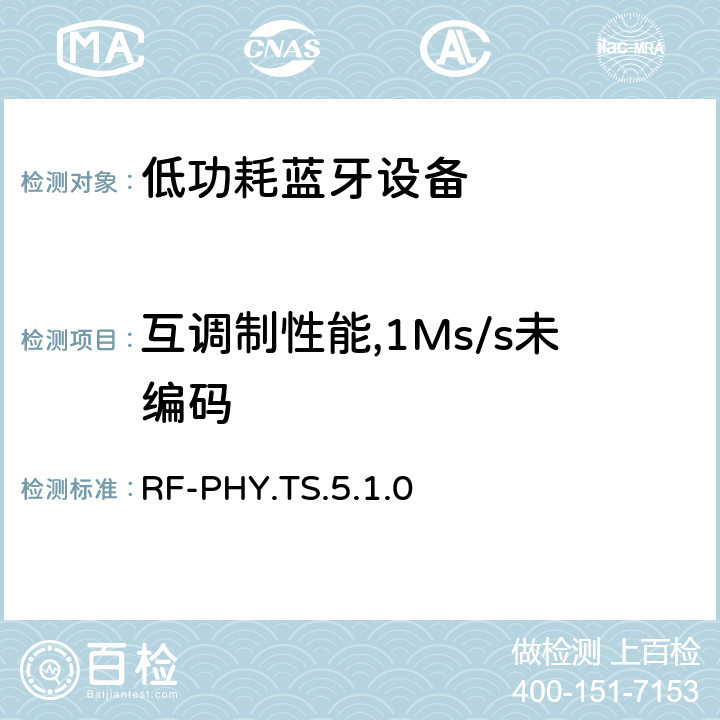 互调制性能,1Ms/s未编码 低功耗无线射频 RF-PHY.TS.5.1.0 4.7.4