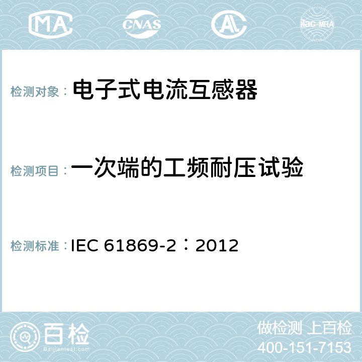 一次端的工频耐压试验 互感器 第2部分：电流互感器的补充要求 IEC 61869-2：2012 7.3.2