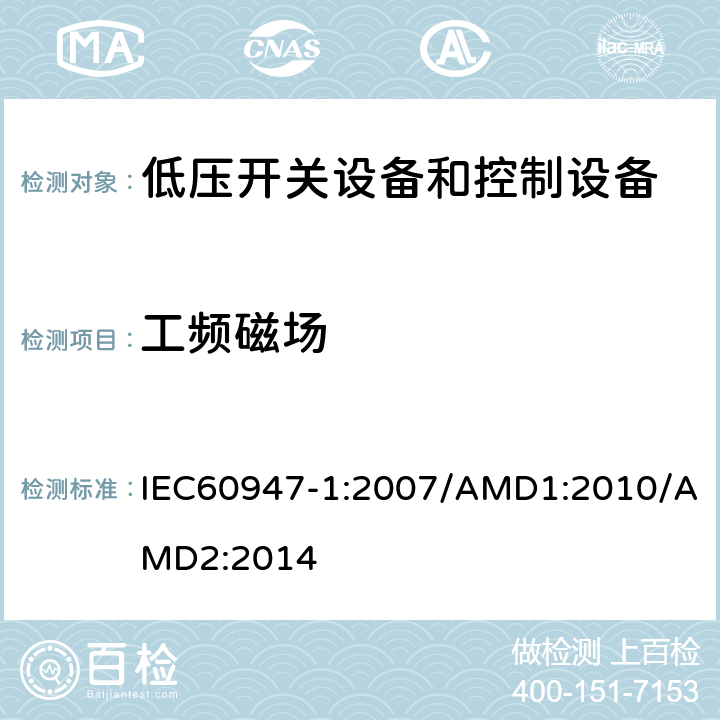 工频磁场 低压开关设备和控制设备 第1部分：总则 IEC60947-1:2007/AMD1:2010/AMD2:2014 8.4.1.2.7