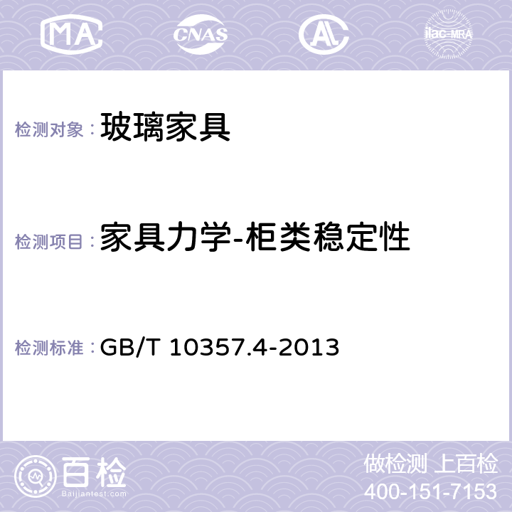 家具力学-柜类稳定性 GB/T 10357.4-2013 家具力学性能试验 第4部分:柜类稳定性