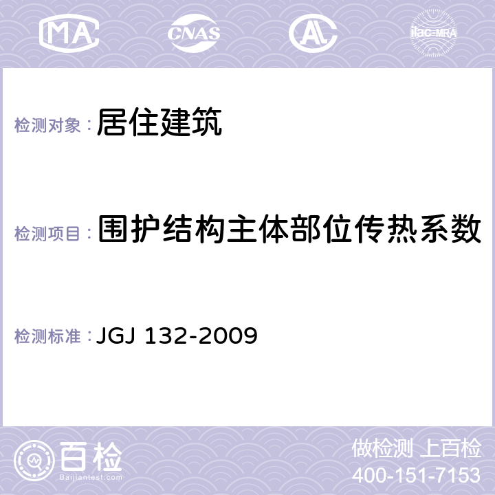 围护结构主体部位传热系数 《居住建筑节能检测标准》 JGJ 132-2009 （7.1）