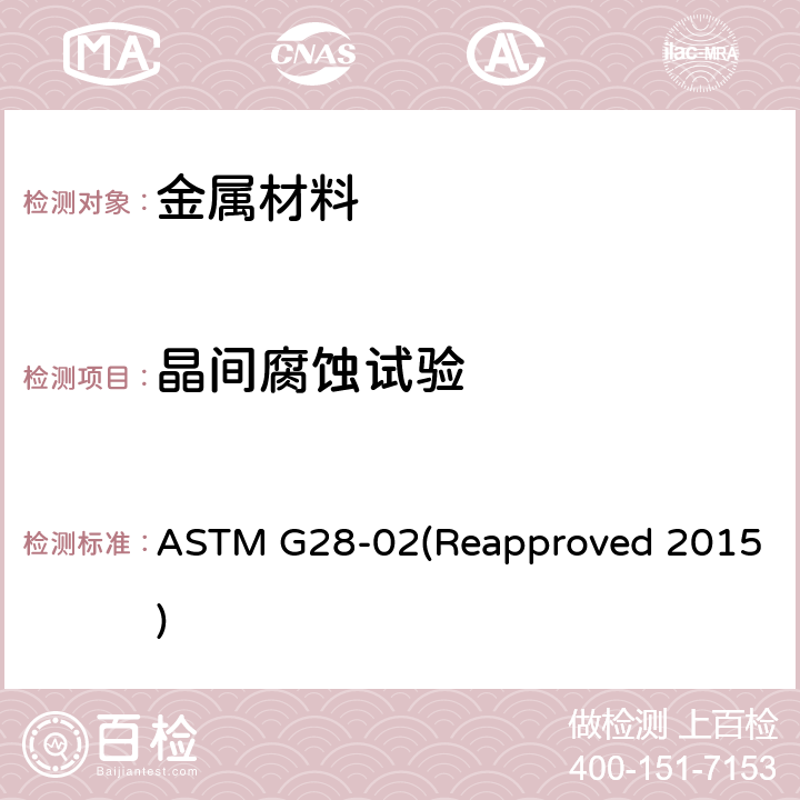 晶间腐蚀试验 锻制高镍铬轴承合金晶间腐蚀敏感性检测的标准试验方法 ASTM G28-02(Reapproved 2015)