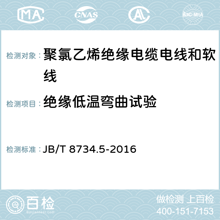 绝缘低温弯曲试验 额定电压450/750V 及以下 聚氯乙烯绝缘电缆电线和软线 第5部分：屏蔽电线 JB/T 8734.5-2016