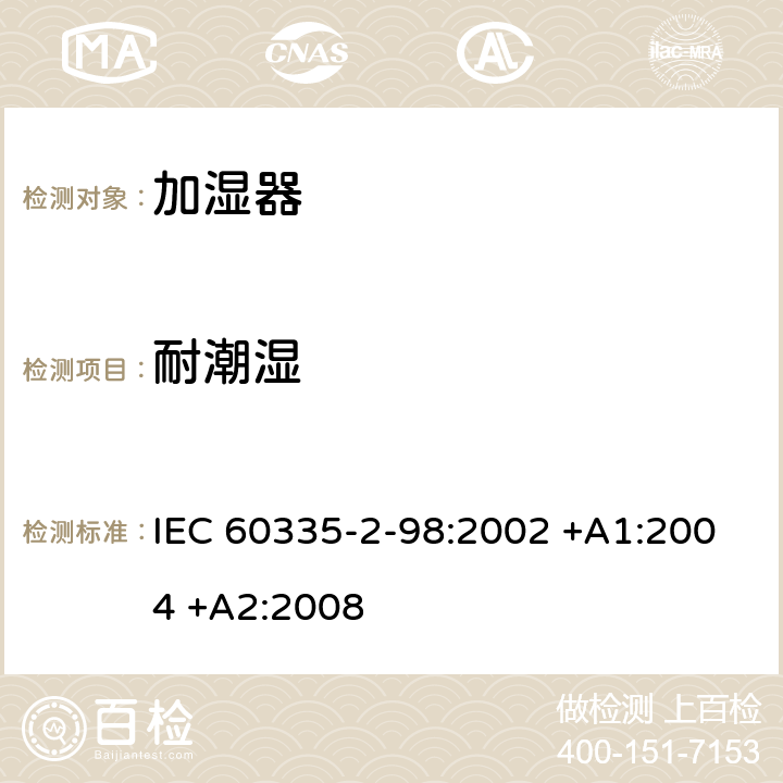 耐潮濕 家用和類似用途電器的安全 第2-98部分:加濕器的特殊要求 IEC 60335-2-98:2002 +A1:2004 +A2:2008 15