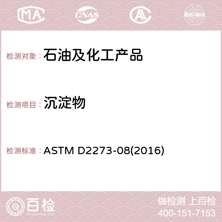 沉淀物 润滑油中微量沉淀物的标准测试方法 ASTM D2273-08(2016)
