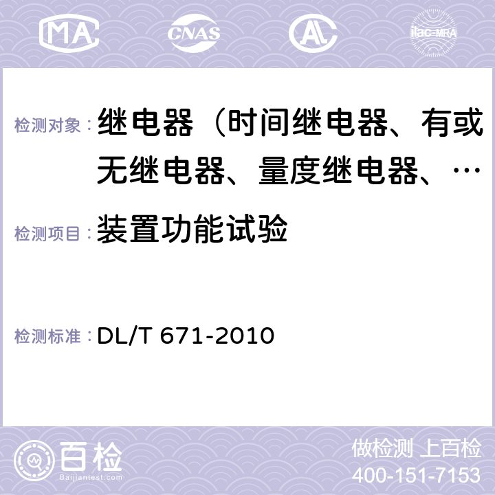 装置功能试验 发电机变压器组保护装置通用技术条件 DL/T 671-2010 7.9