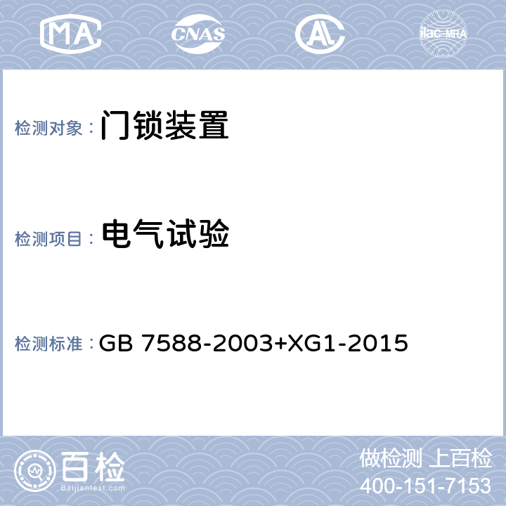 电气试验 电梯制造与安装安全规范 GB 7588-2003+XG1-2015 F1.2.4