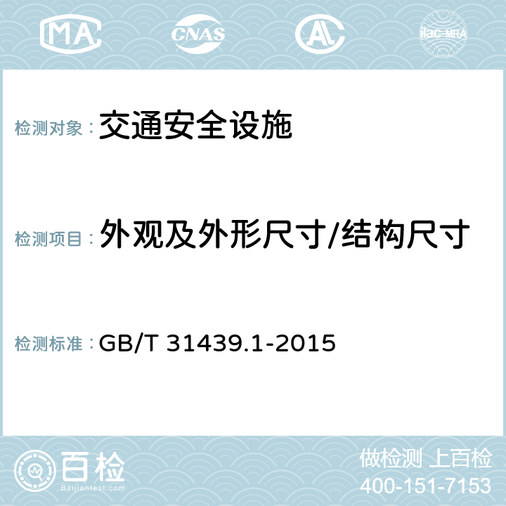 外观及外形尺寸/结构尺寸 波形梁钢护栏 第1部分：两波形梁钢护栏 GB/T 31439.1-2015 5.2