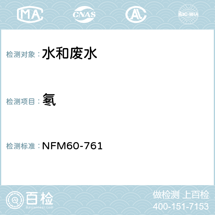 氡 氡及其子体在水环境中的测量方法 NFM60-761