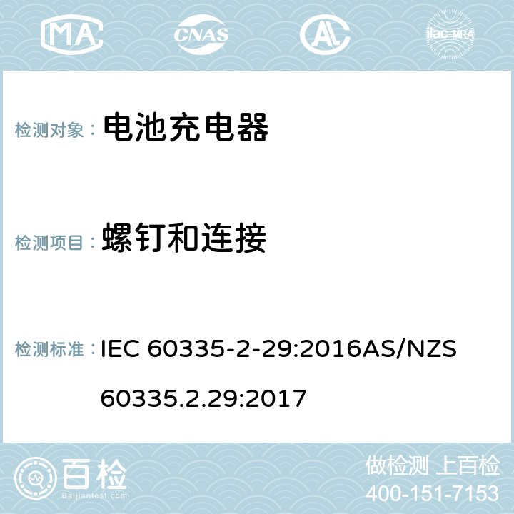 螺钉和连接 家用和类似用途电器的安全　第2部分：电池充电器特殊要求 IEC 60335-2-29:2016
AS/NZS 60335.2.29:2017 28
