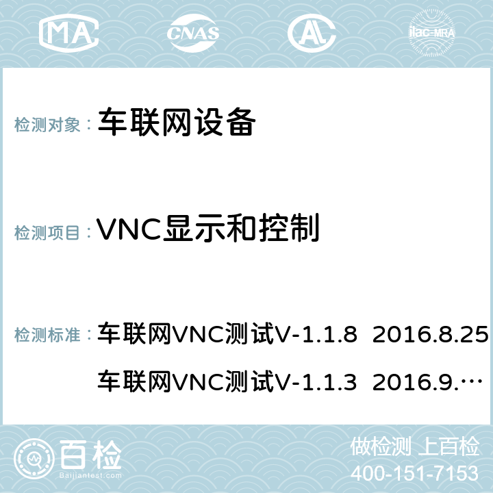 VNC显示和控制 VNC显示和控制测试 车联网VNC测试
V-1.1.8 2016.8.25
车联网VNC测试
V-1.1.3 2016.9.29