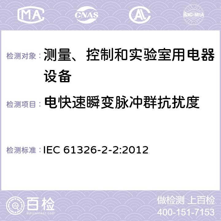 电快速瞬变脉冲群抗扰度 测量、控制和实验室用的电设备 电磁兼容性要求 第2-2部分:特殊要求 低压配电系统用便携式试验、测量和监控设备的试验配置、工作条件和性能判据 IEC 61326-2-2:2012 6