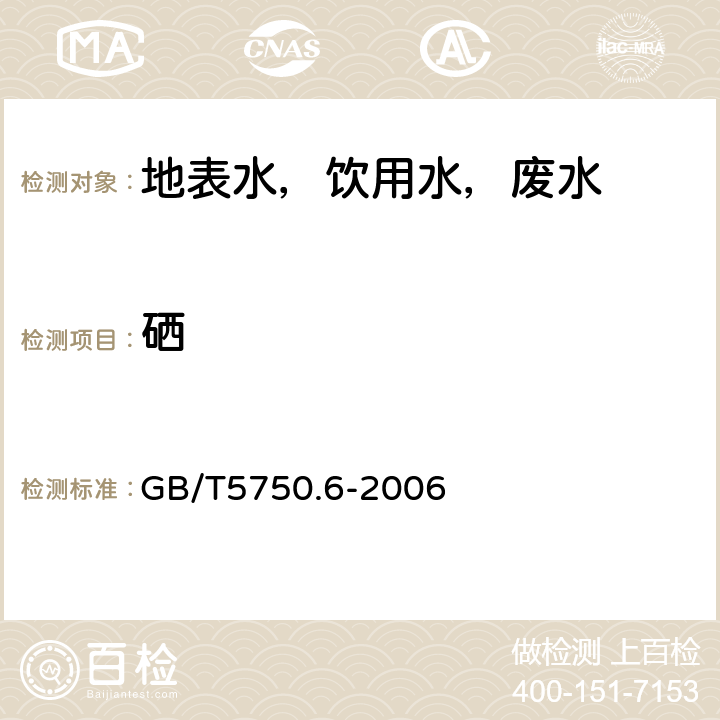 硒 生活饮用水标准检验方法 金属指标物 GB/T5750.6-2006 7.1氢化物原子荧光法