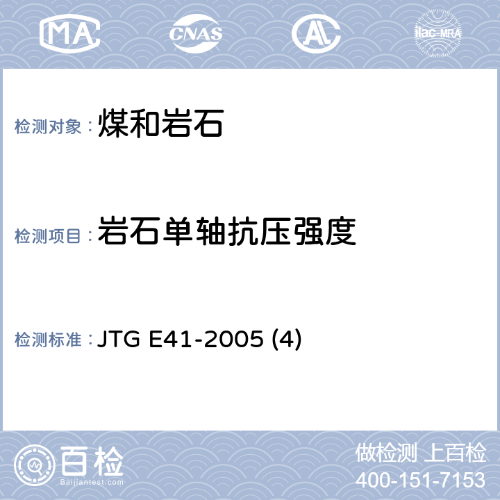 岩石单轴抗压强度 公路工程岩石试验规程 JTG E41-2005 (4)