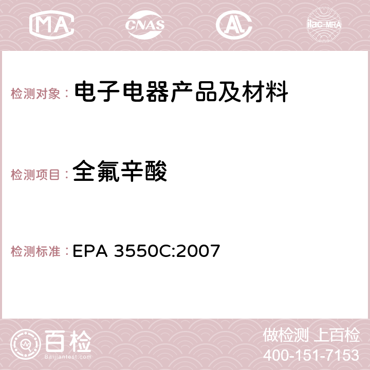 全氟辛酸 超声萃取法 EPA 3550C:2007