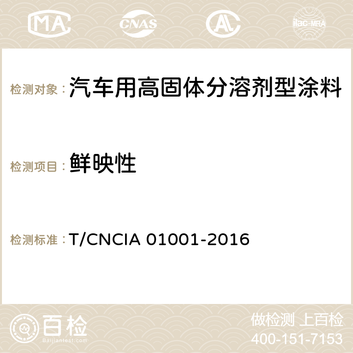 鲜映性 《汽车用高固体分溶剂型涂料》 T/CNCIA 01001-2016 （6.4.14）