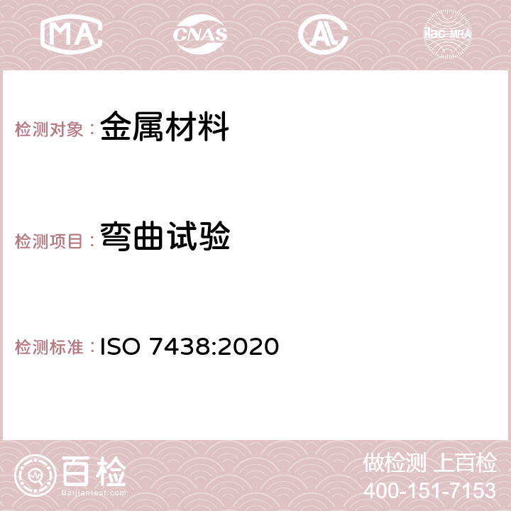 弯曲试验 金属材料 弯曲试验 ISO 7438:2020