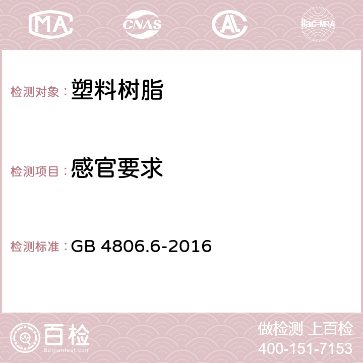 感官要求 食品安全国家标准 食品接触用塑料树脂 GB 4806.6-2016 4.2 感官要求