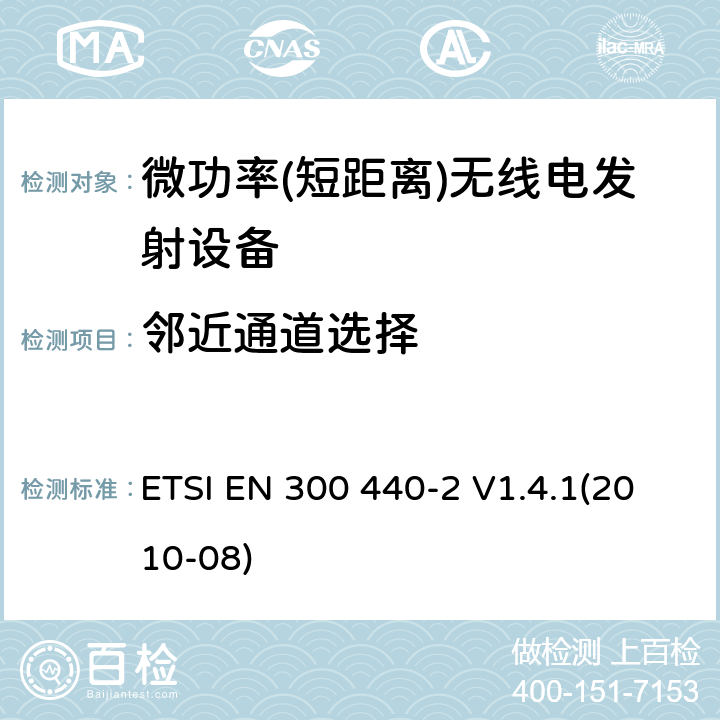 邻近通道选择 短距离设备; 频率范围在1 GHz到40GHz的无线电设备 ETSI EN 300 440-2 V1.4.1(2010-08) 4.3.3