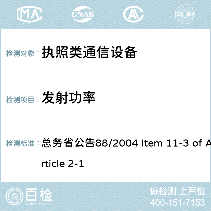 发射功率 WCDMA 通信设备 总务省公告88/2004 Item 11-3 of Article 2-1