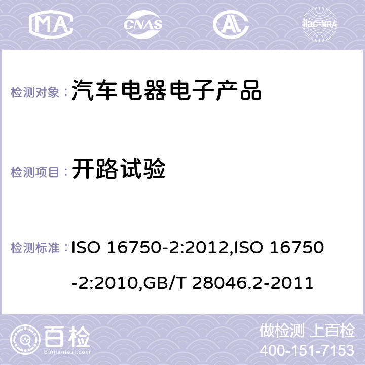 开路试验 道路车辆 电气和电子设备的环境条件和试验 第2部分：电气负荷 ISO 16750-2:2012,
ISO 16750-2:2010,GB/T 28046.2-2011 4.9