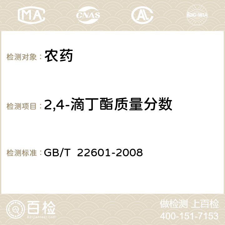 2,4-滴丁酯质量分数 GB/T 22601-2008 【强改推】2,4-滴丁酯乳油
