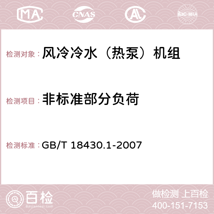 非標(biāo)準(zhǔn)部分負(fù)荷 蒸氣壓縮循環(huán)冷水(熱泵)機(jī)組 第1部分:工業(yè)或商業(yè)用及類似用途的冷水(熱泵)機(jī)組 GB/T 18430.1-2007 6.3.3