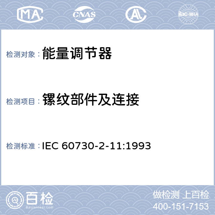 镙纹部件及连接 家用和类似用途电自动控制器 能量调节器的特殊要求 IEC 60730-2-11:1993 19