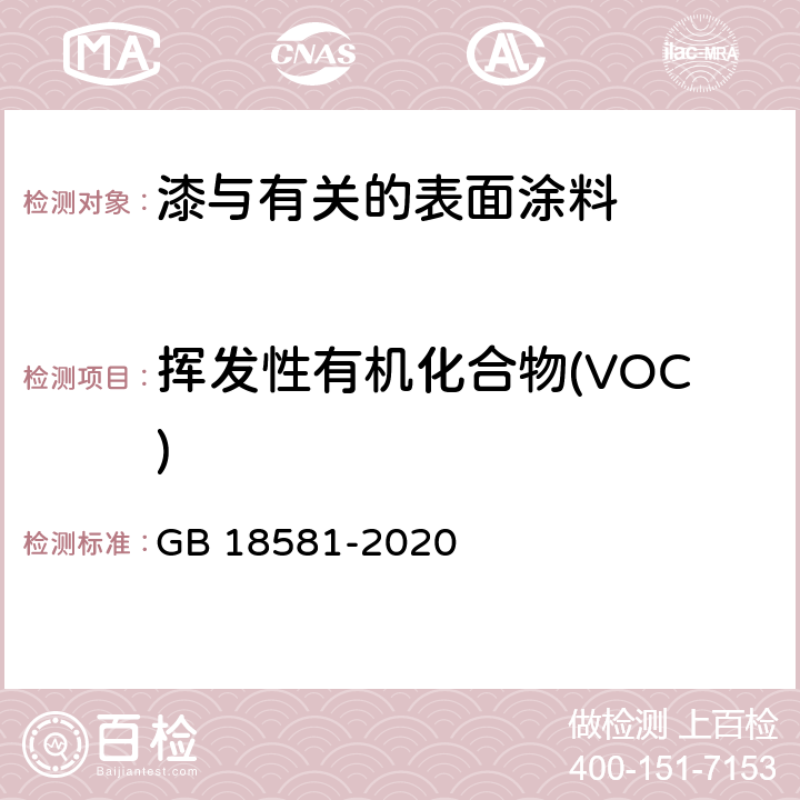 挥发性有机化合物(VOC) 木器涂料中有害物质限量 GB 18581-2020 条款6.2.1.4 & 6.2.1.5 & 6.2.7