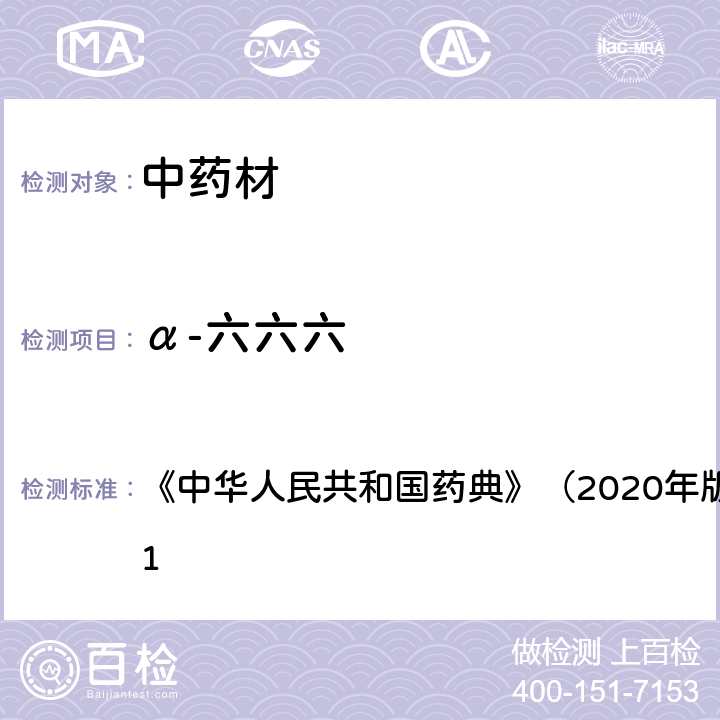 α-六六六 《中华人民共和国药典》（2020年版）四部 通则2341 《中华人民共和国药典》（2020年版）四部 通则2341