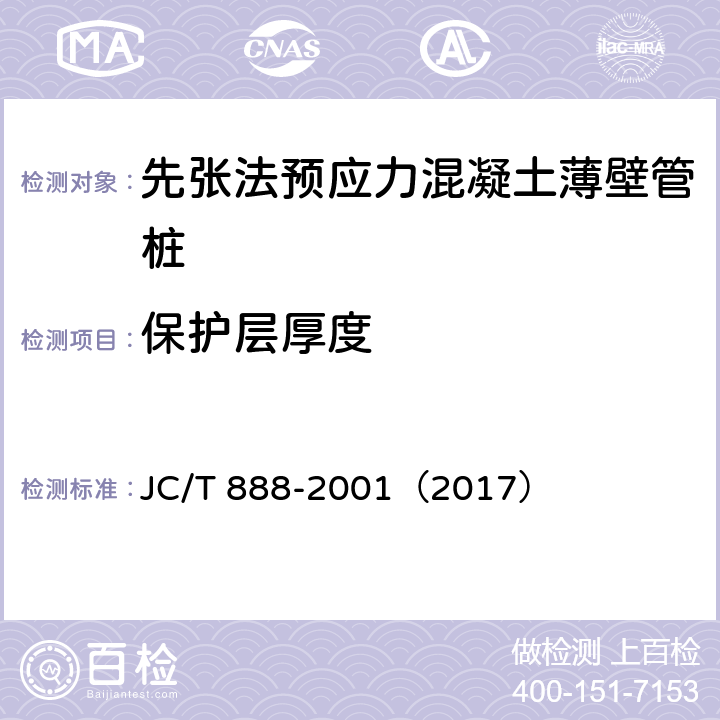 保护层厚度 先张法预应力混凝土薄壁管桩 JC/T 888-2001（2017） 7.2