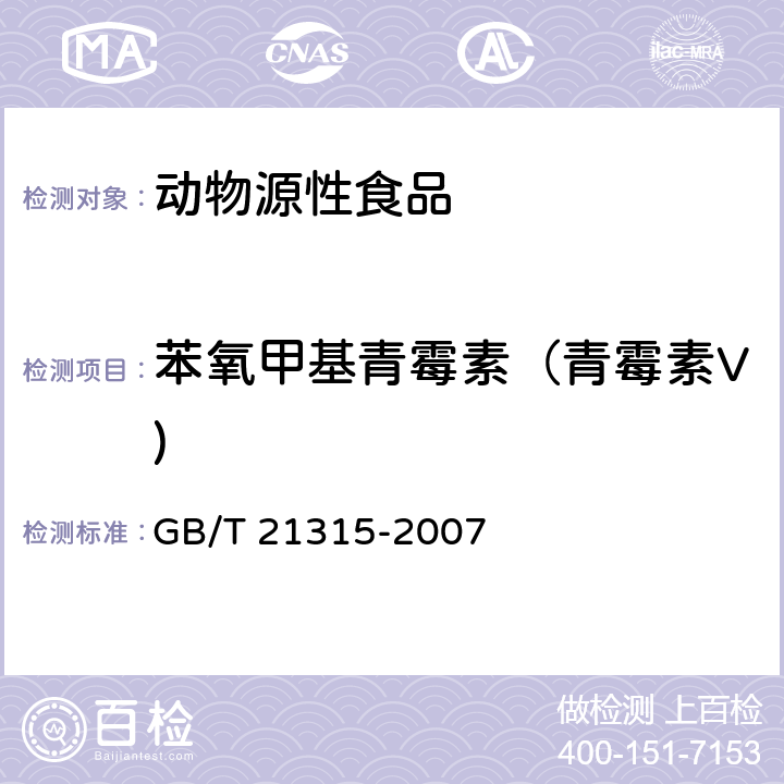 苯氧甲基青霉素（青霉素V) 动物源性食品中青霉素族抗生素残留量检测方法 液相色谱-质谱/质谱法 GB/T 21315-2007