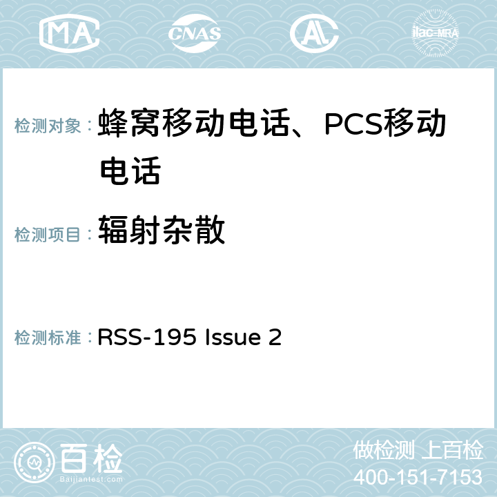 辐射杂散 操作在2305-2320 MHz 和 2345-2360 MHz频段的无线通讯服务设备 RSS-195 Issue 2 5.6