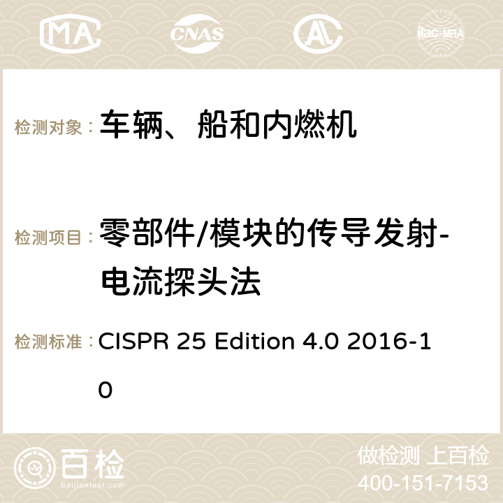 零部件/模块的传导发射-电流探头法 车辆、船和内燃机 无线电骚扰特性 用于保护车载接收机的限值和测量方法 CISPR 25 Edition 4.0 2016-10 6.4