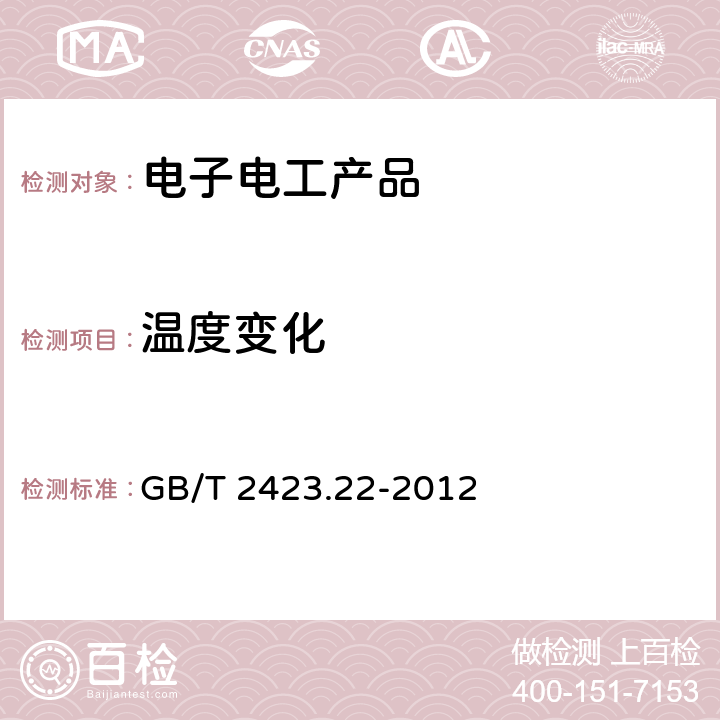 溫度變化 電工電子產品環境試驗 第2部分：試驗方法 試驗N：溫度變化 GB/T 2423.22-2012