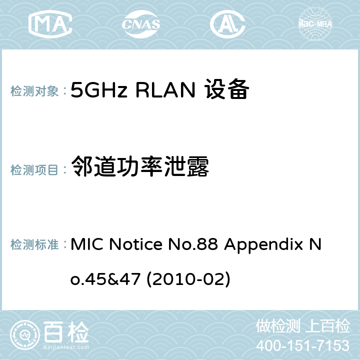 邻道功率泄露 5GHz RLAN Devices MIC通告第88号及附件第45及47号 MIC Notice No.88 Appendix No.45&47 (2010-02) 3.1.2
