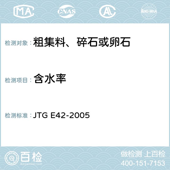 含水率 《公路工程集料试验规程》 JTG E42-2005 T0305-1994