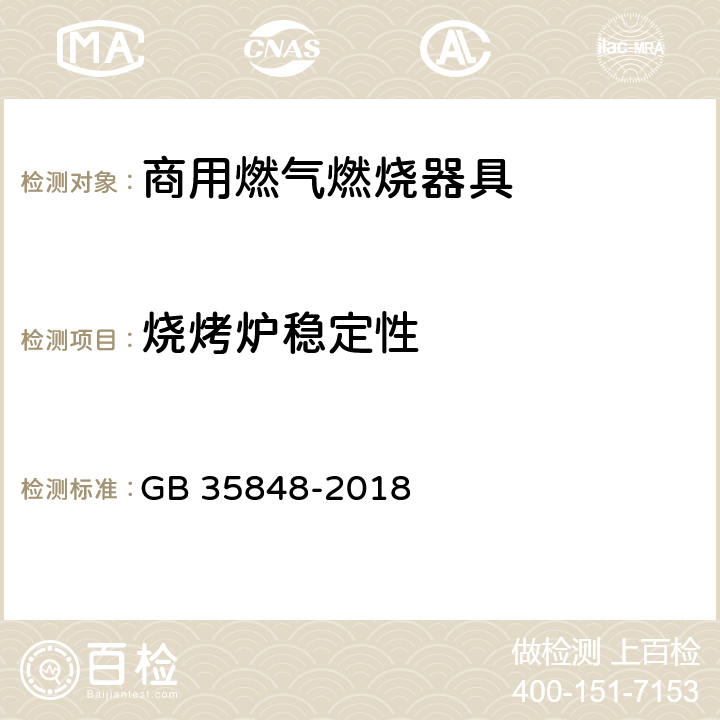 烧烤炉稳定性 商用燃气燃烧器具 GB 35848-2018 6.15.9.1