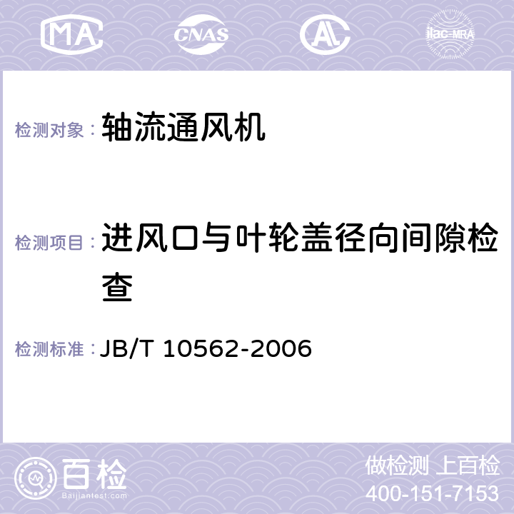 进风口与叶轮盖径向间隙检查 JB/T 10562-2006 一般用途轴流通风机 技术条件